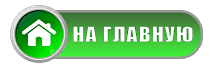 На главную